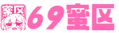 69蜜区_精品少妇人妻AV一区二区三区_亚洲超碰97无码中文字幕_中文字幕精品欧美一区_国产精品社区在线观看_色偷拍亚洲偷自拍_日韩人妻无码免费视频一区二区三区
