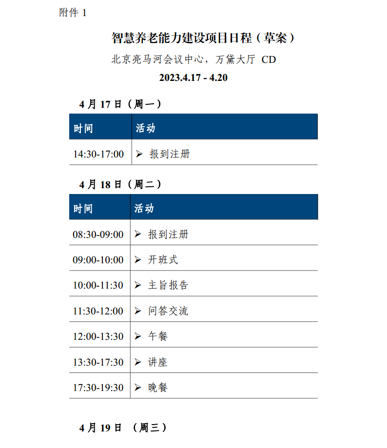 關(guān)于開展智慧養(yǎng)老能力建設(shè)項(xiàng)目+B2B洽談會(huì)的通知0327(2)png_Page4.png