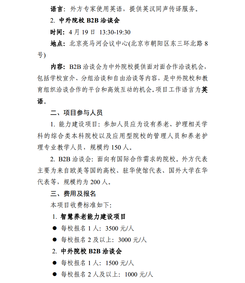 關(guān)于開展智慧養(yǎng)老能力建設(shè)項(xiàng)目+B2B洽談會(huì)的通知0327(2)png_Page2.png