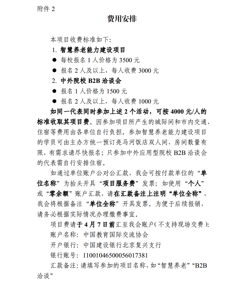 關(guān)于開展智慧養(yǎng)老能力建設(shè)項(xiàng)目+B2B洽談會(huì)的通知0327(2)png_Page7.png