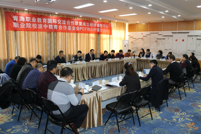 青海職業(yè)教育國際交流合作聯(lián)盟研討會 暨青海職業(yè)院校波中教育合作基金會 PCFWA對接交流會圓滿召開(圖6) 青海職業(yè)教育國際交流合作聯(lián)盟研討會 暨青海職業(yè)院校波中教育合作基金會 PCFWA對接交流會圓滿召開(圖6)